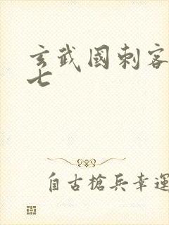 玄武国刺客伍六七
