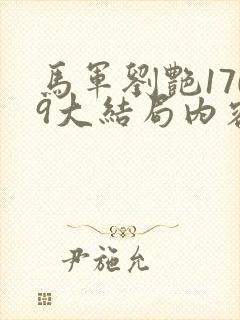 马军刘艳1709大结局内容封面