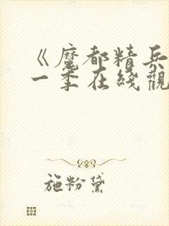 《魔都精兵》第一季在线观看封面