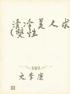 清冷美人求操记(双性