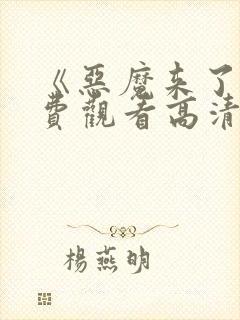 《恶魔来了》免费观看高清版