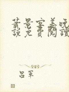 萧景宴姜晚月小说免费阅读最新章节