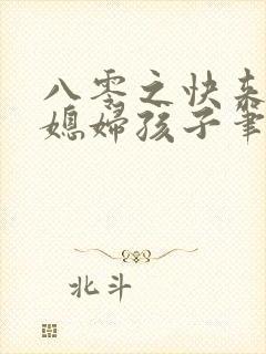八零之快来接你媳妇孩子笔趣阁封面
