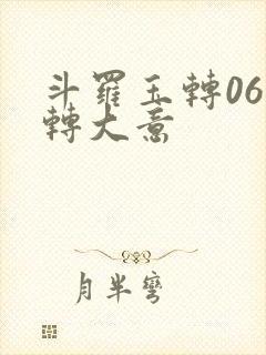 斗罗玉转06玉转大意