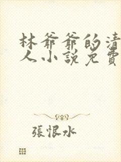 林爷爷的清冷美人小说免费无弹窗封面