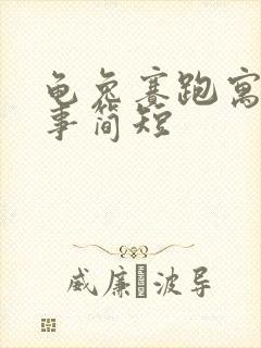 龟兔赛跑寓言故事简短