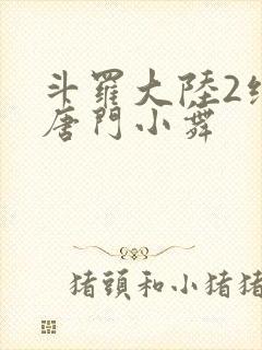 斗罗大陆2绝世唐门小舞