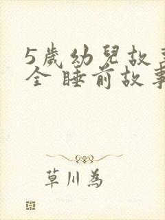 5岁幼儿故事大全 睡前故事