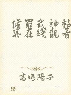 修罗武神动漫全集在线观看