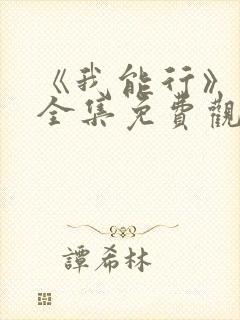 《我能行》动漫全集免费观看