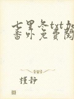 七里冬txt加番外免费阅读