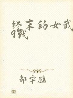 终末的女武神第9战封面