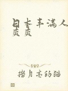 日本丰满人妻爽爽爽