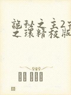 诡秘之主2宿命之环精校版