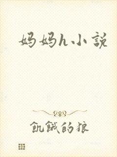 妈妈h小说