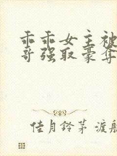 乖乖女主被大伯哥强取豪夺