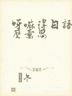 呀嘛得日语是什么意思