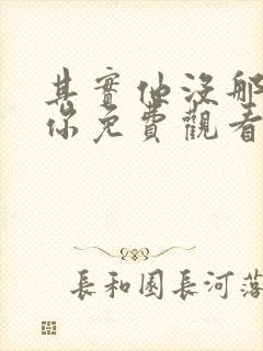 其实他没那么爱你免费观看全集