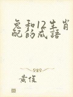 兔和12生肖最配的成语封面