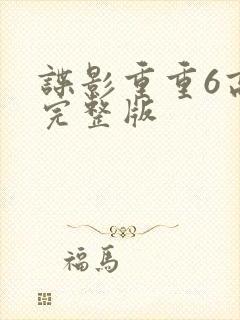 谍影重重6高清完整版