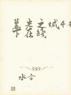 暮光之城4破晓下在线封面