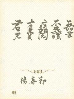 君有疾否无删减免费阅读笔趣阁