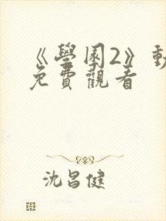 《学园2》动漫免费观看