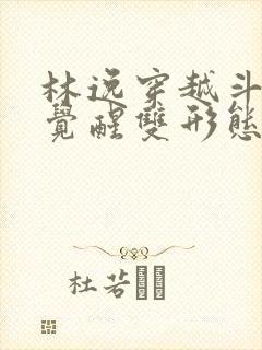 林逸穿越斗罗,觉醒双形态武魂太极阴阳剑