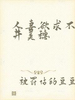 人妻欲求不满辻井美穗