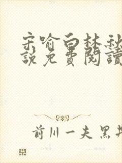 宋喻白林秋恩小说免费阅读最新章节封面