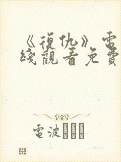 《复仇》电影在线观看免费完整版