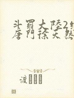 斗罗大陆2绝世唐门徐天然结局