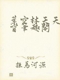 叶空林夭夭无弹窗笔趣阁