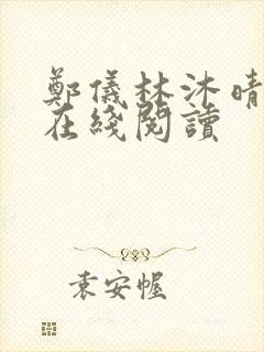 郑仪林沐晴小说在线阅读