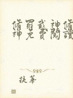 修罗武神修罗武神免费阅读封面