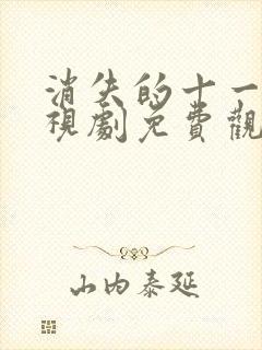 消失的十一层电视剧免费观看全集完整版