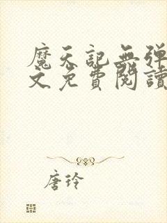 魔天记无弹窗全文免费阅读