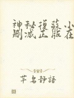 神秘复苏小说无删减正版在线阅读