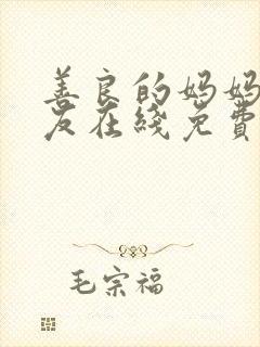 善良的妈妈的朋友在线免费观看封面