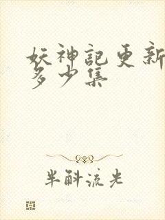 妖神记更新到了多少集封面