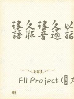 很久很久以前国语版普通话免费观看