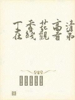 丁香花高清完整在线观看第8集