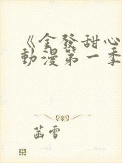 《金发甜心2》动漫第一季