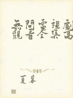 无问电视剧免费观看全集高清封面