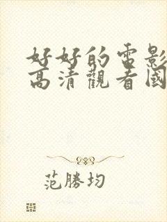 好好的电影免费高清观看国语