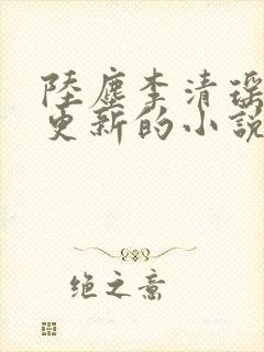 陆尘李清瑶最新更新的小说封面