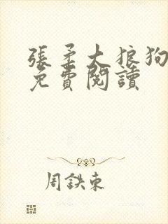 张柔大狼狗小说免费阅读