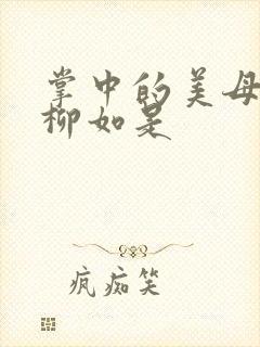 掌中的美母版主柳如是