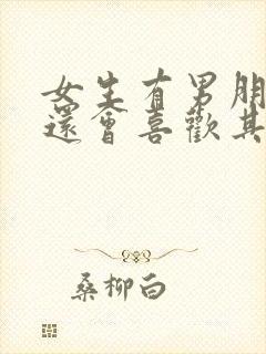 女生有男朋友了还会喜欢其他男生吗