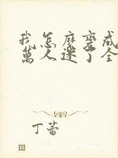 我怎么变成恋综万人迷了全文免费阅读封面